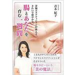 9784864875363 凄腕エステティシャンが教える、きれいで健やかな、腸とあなたを育む一週間 三恵社
