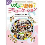 9784864876346 保育・音楽遊びの幅を広げよう! 創造性を養う リズム・楽器・コミュニケーション 三恵社