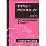 9784864876520 未来を拓く教育実践学研究 特集号 特集「次期学習指導要領に向けて」 (共創型対話学習研究 機関誌) 三恵社
