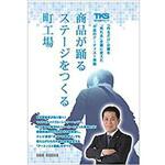 9784864876605 商品が躍るステージをつくる町工場 「作るだけ」企業を「売れる」企業に変えた不屈のアーティスト理論 三恵社