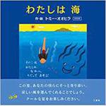 9784864876728 わたしは海【DVD付】 三恵社