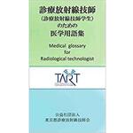 9784864876735 診療放射線技師(診療放射線技師学生)のための医学用語集 三恵社
