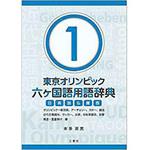 9784864876872 東京オリンピック六ヶ国語用語辞典1 ～オリンピック一般用語、アーチェリー、カヌー、競泳、近代五種競技、サッカー、水球、自転車競技、射撃、柔道、重量挙げ編～ 三恵社