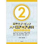 9784864876889 東京オリンピック六ヶ国語用語辞典2 ～シンクロナイズド・スイミング、新体操(一般用語・難度表・手具)、男子体操競技(一般用語・ゆか・あん馬・つり輪・跳馬・平行棒・鉄棒)編～ 三恵社