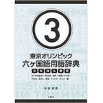 9784864876896 東京オリンピック六ヶ国語用語辞典3 ～女子体操競技(一般用語・跳馬・段違い平行棒・平均台・ゆか)、卓球、テコンド、テニス編～ 三恵社