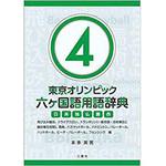 9784864876902 東京オリンピック六ヶ国語用語辞典4 ～飛び込み競技、トライアスロン、トランポリン(一般用語・技術種目と競技種目用語)、馬術、バスケットボール、バドミントン、バレーボール、ハンドボール、ビーチ・バレーボール、フェンシング編～ 三恵社