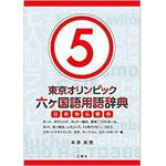 東京オリンピック六ヶ国語用語辞典5 ～ボート、ボクシング、ホッケー競技、野球・ソフトボール、ヨット、陸上競技、レスリング、7人制ラグビー、ゴルフ、スポーツクライミング、空手、サーフィン、スケートボード編～ 三恵社