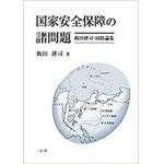 9784864876285 国家安全保障の諸問題 飯田耕司国防論集 三恵社
