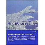 9784864877374 新しい港町文化とまちづくり (地域における国際化シリーズ) 三恵社
