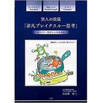 賢人の流儀 「非凡ブレイクスルー思考」 三恵社