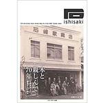 9784864877411 木と親しんで70年 石崎家具創業からの歩み (ゆずり葉シリーズ) 三恵社