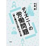9784864876964 ディズニーの労働問題 「夢と魔法の王国」の光と影 三恵社