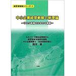 9784864877428 中小企業経営戦略の新理論―リスク低減のための8戦略ー (経営者勉強シリーズ) 三恵社