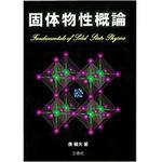 9784864877572 固体物性概論 三恵社