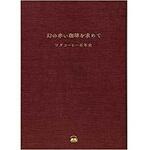 9784864877503 幻の赤い珈琲を求めて ワダコーヒー百年史 三恵社