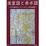 9784864877527 流宣図と赤水図 ―江戸時代のベストセラー日本地図― 三恵社