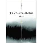 9784864877862 東アジア・キリスト教の現在 (キリスト教研究叢書) 三恵社