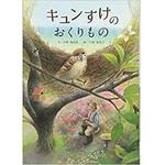 9784864877541 キュンすけのおくりもの 三恵社