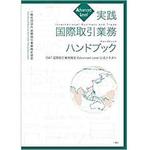 9784864877589 実践 国際取引業務ハンドブックAdvanced Level - IBAT国際取引業務検定 Advanced Level 公式テキスト 三恵社