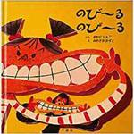 9784864877671 のび～る のび～る 三恵社