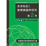 9784864877602 未来を拓く教育実践学研究 第2号 特集「深い学びの共創」 (共創型対話学習研究 機関誌) 三恵社