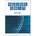 9784864877657 物流自動化設備入門 三恵社