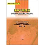 9784864877633 集客戦略の新理論 ―レバレッジ経営が生き残りのカギ ― (経営者勉強シリーズ) 三恵社