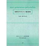 9784864877725 次世代ポリオレフィン総合研究Vol.11 三恵社