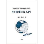 9784864877640 増補 軍事OR入門 情報化時代の戦闘の科学 三恵社