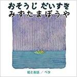 9784864877800 おそうじだいすき みずたまぼうや 三恵社