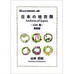 9784864877824 日本の地衣類ー630種ー携帯版 「木毛」ウォッチングのための手引き上級編 三恵社