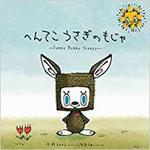9784864877893 へんてこうさぎのもじゃ 三恵社