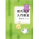 9784864877930 公民が苦手だった人のための現代経済入門教室 三恵社