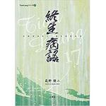 9784864877961 終生病語 (TianLiangシリーズ) 三恵社