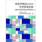 9784864877688 家庭科教員のための学習指導技術 三恵社