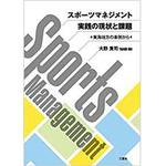 9784864877886 スポーツマネジメント実践の現状と課題 東海地方の事例から 三恵社