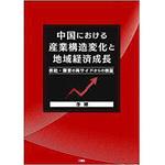 9784864877022 中国における産業構造変化と地域経済成長 供給・需要の両サイドからの検証 三恵社