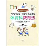 9784864878197 アクティブラーニングのための体育科教育法 理論と実践 三恵社