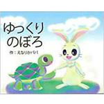 9784864878234 ゆっくりのぼろ 三恵社