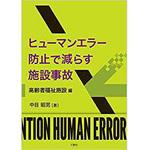 ヒューマンエラー防止で減らす施設事故(高齢者福祉施設編) 三恵社
