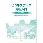 9784864878449 ビジネスデータ分析入門2018改訂版 三恵社