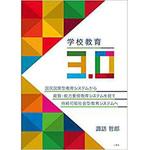 学校教育3.0 三恵社
