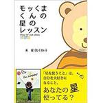 9784864878579 モッくまくんの星のレッスン 三恵社
