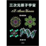 9784864878487 三次元原子宇宙 三恵社
