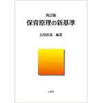 9784864878166 再訂版 保育原理の新基準 三恵社