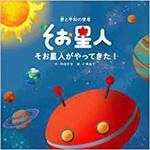 9784864878241 そお星人がやってきた! 三恵社