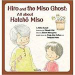 9784864878623 Hiro and the Miso Ghost:All about Hatcho Miso 三恵社