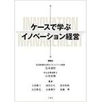 9784864878562 ケースで学ぶイノベーション経営 三恵社