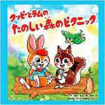 9784864878036 クッピーとラムのたのしい森のピクニック 三恵社