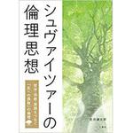 9784864878913 シュヴァイツァーの倫理思想 ―哲学・宗教・実践をつなぐ「生への畏敬」の倫理 三恵社